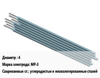 Электрод 4 МР-3 углеродистые и низколегированные сталей, Э46, ЛЭЗ, упаковка 1 кг,упаковка 6.5 кг, упак цена от 237.82 Тг / упак, где купить, условия доставки в Кызылорде и Кызылординской области